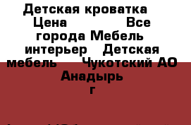 Детская кроватка  › Цена ­ 13 000 - Все города Мебель, интерьер » Детская мебель   . Чукотский АО,Анадырь г.